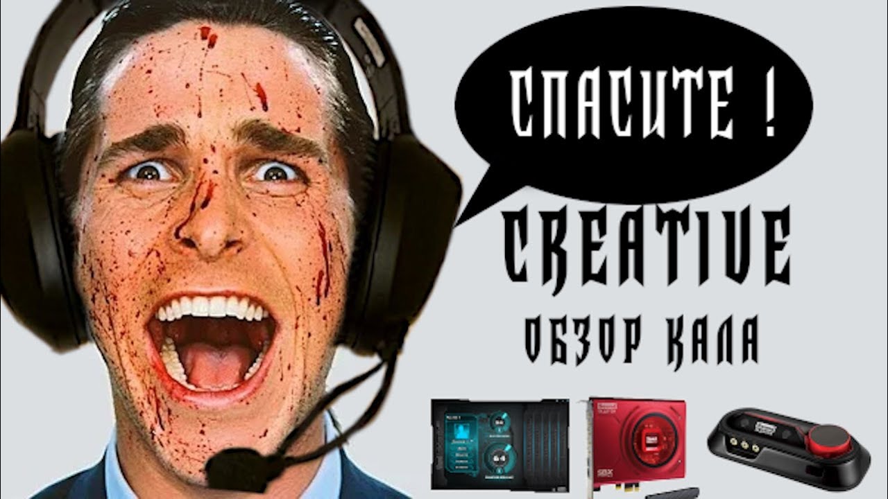 Банда Creative в 2021 | Меня трижды нае$али | Как продавать одно и то же 20 лет (Sound Blaster Z SE)