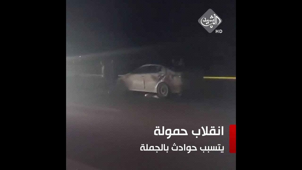 حوادث مرورية بالجملة بسبب انقلاب حمولة احدى المركبات على طريق البصرة الدولي