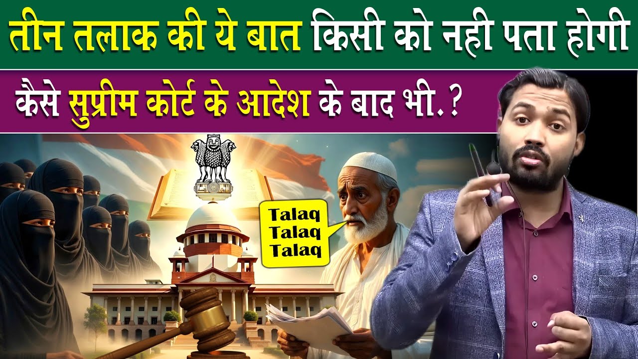 तीन तलाक की ये बात किसी को नहीं पता होगी