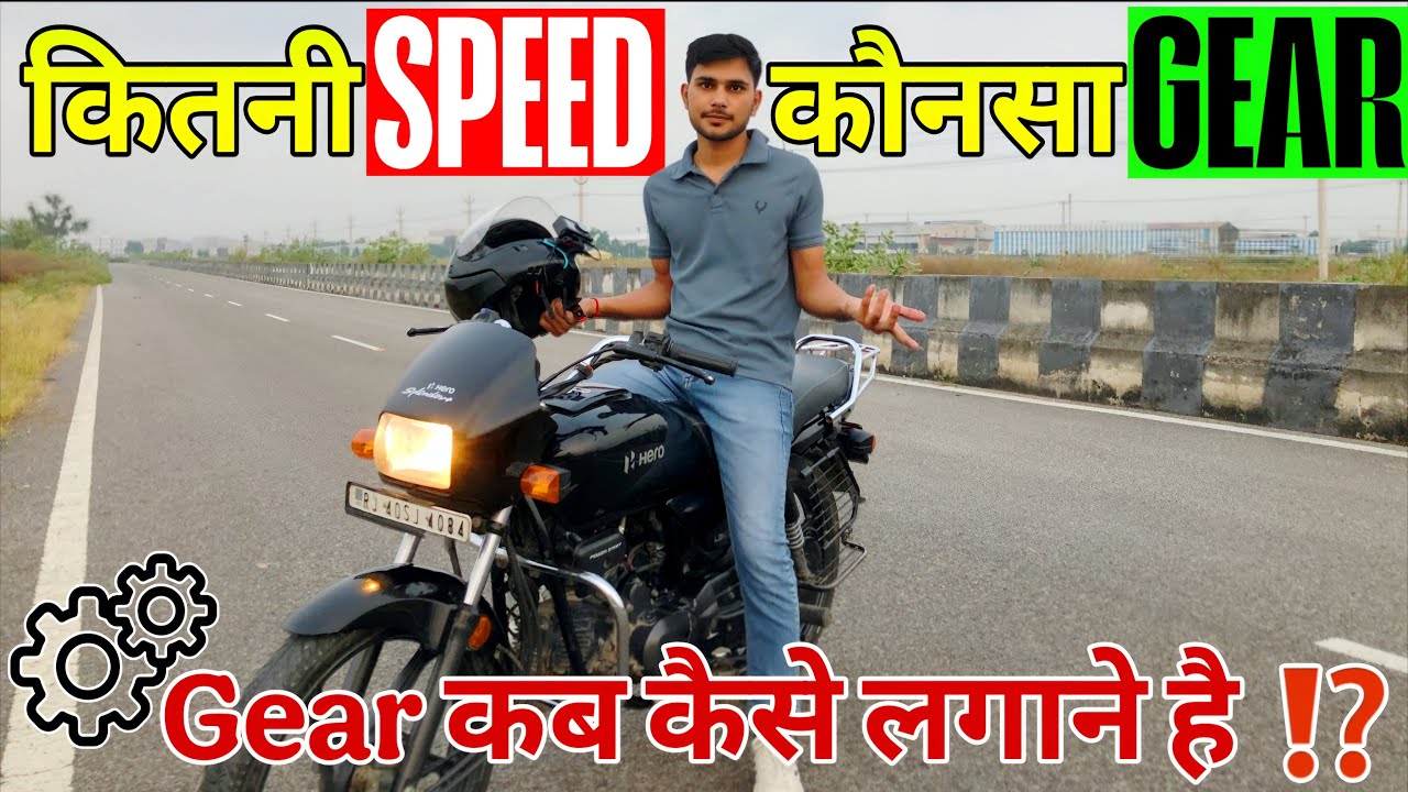 Bike चलाना सीखें | सही Speed पर कौन सा Gear लगाएँ | आसान गियर बदलना सीखे Step by Step