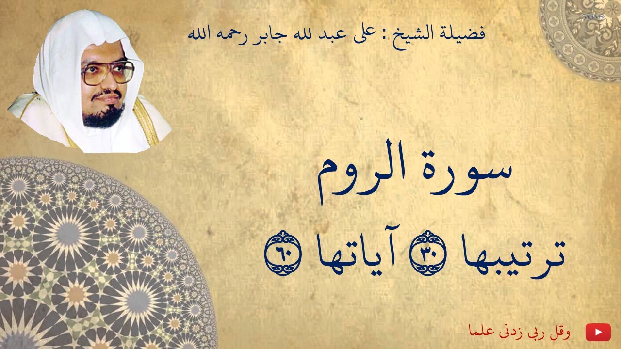 علي عبدالله جابر - سورة الروم
