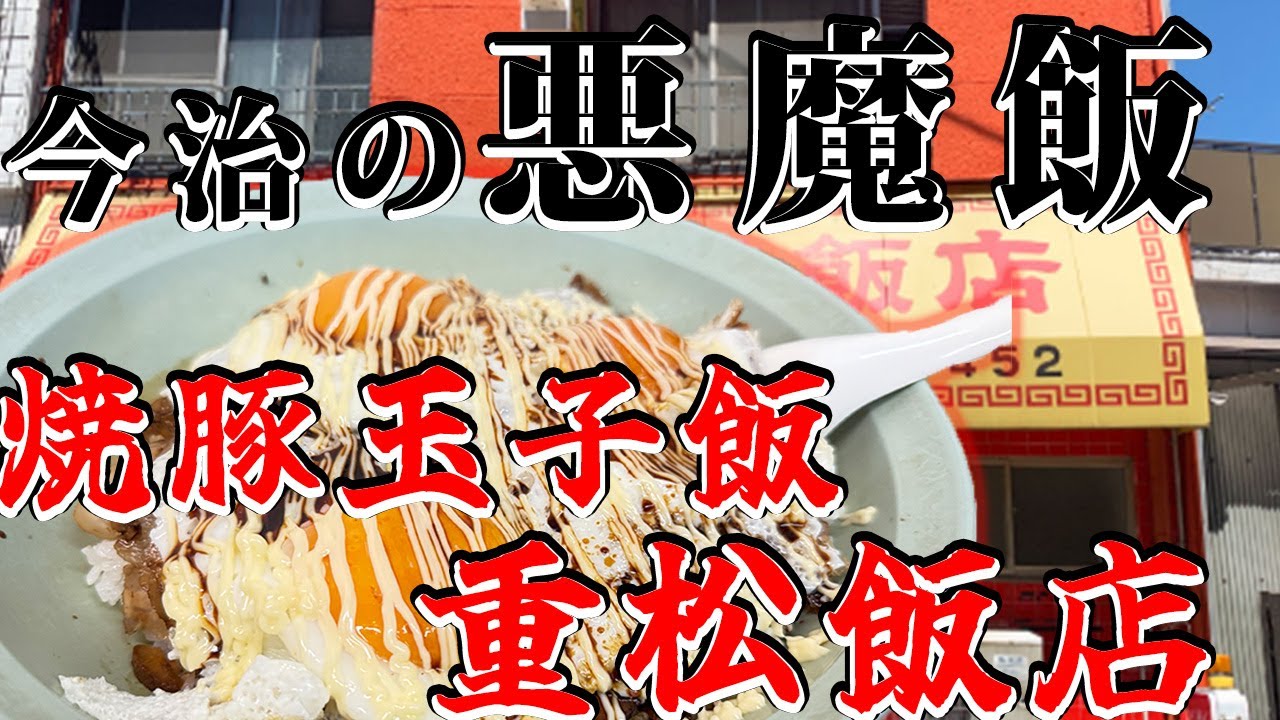 【今治の悪魔メシ】重松飯店.秒で消える。焼豚玉子飯