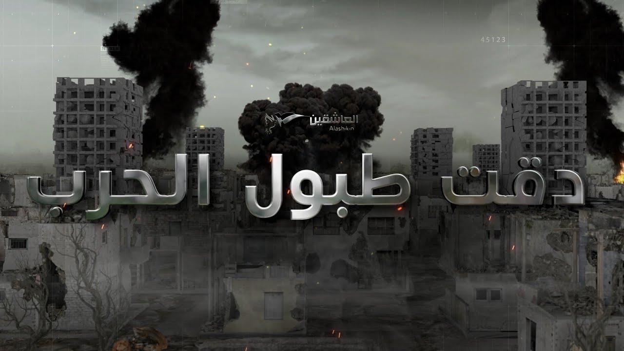 دقت طبول الحرب 