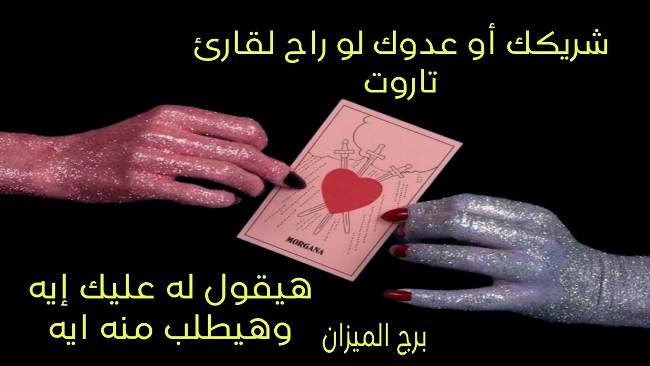 تاروت برج الميزان .عدوك او شريكك لو راح لقارئ تاروت هيقول له عليك ايه .بيفكر فيك ازاي وناوي على ايه