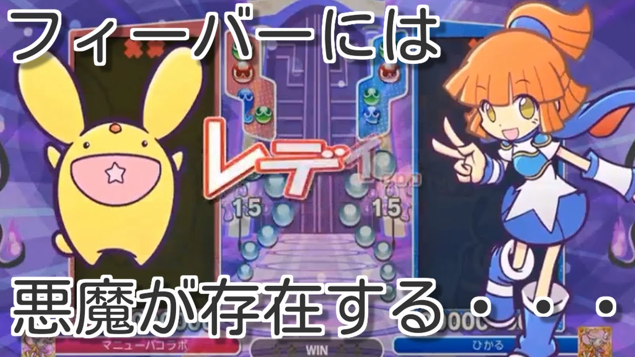 ぷよぷよeスポーツ　フィーバー公式種目化！しかしあの黄色い悪魔は大丈夫なのか？　puyopuyo 1