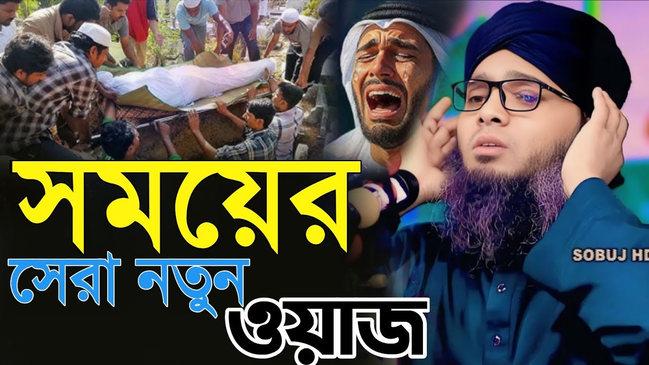 সময়ের সেরা নতুন ওয়াজ। গাজী সোলাইমান আল কাদেরী।