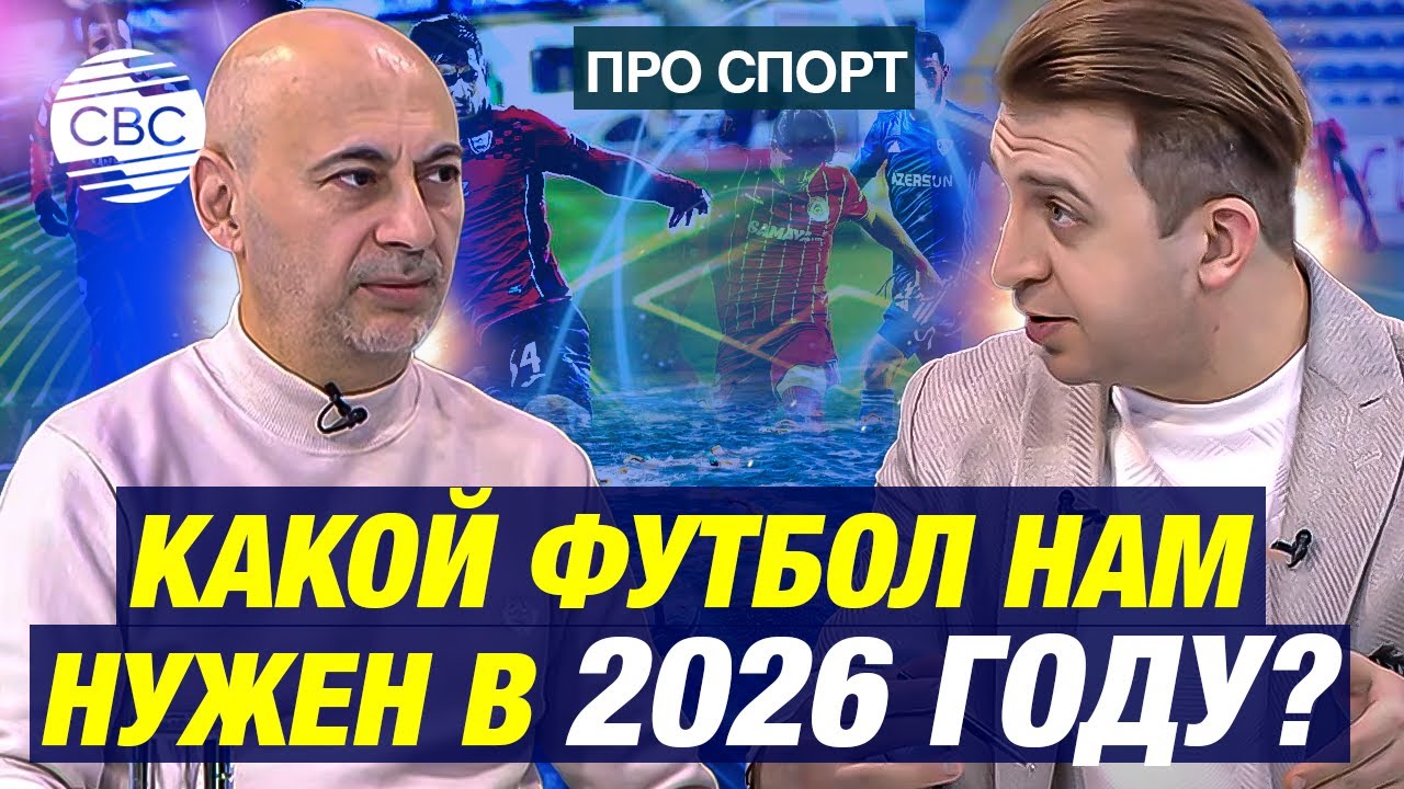 Какой футбол нам нужен в 2026 году?