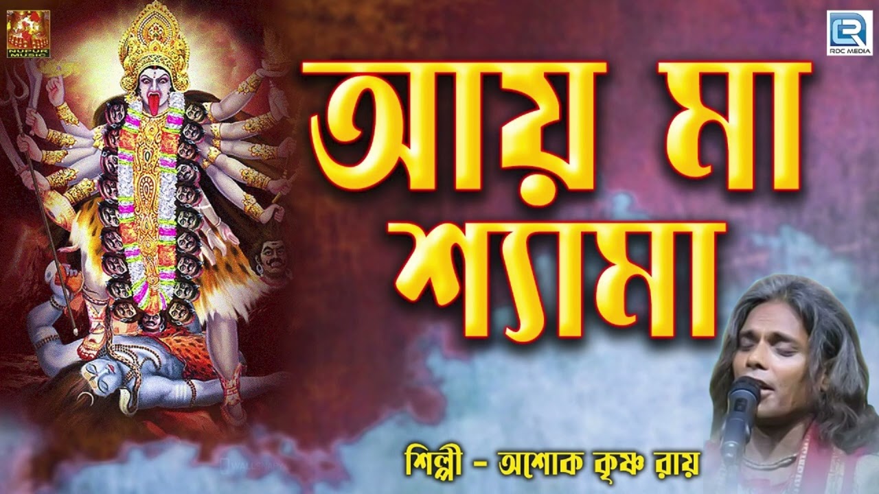 আয় মা শ্যামা | অশোক কৃষ্ণ রায় | Ay Maa Shyama | Ashok Krishna Roy | Shyama Sangeet