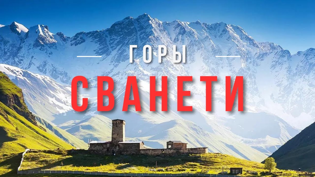 ПОЕЗДКА В СВАНЕТИ | Зугдиди, Ингурская ГЭС, Местия, Ушгули, Нокалакеви и гейзеры Бетлеми