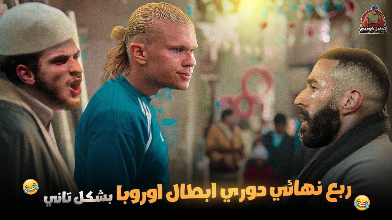 فضيحة البايرن وتأهل مدريد في ملخص ربع نهائي الابطال بشكل كوميدي 😂 | تحفيل كوميدي
