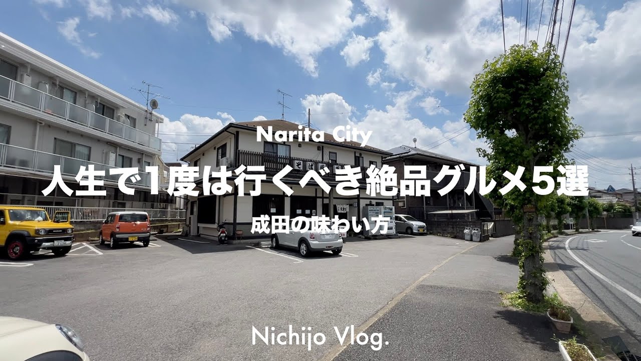 【成田市】人生で1度は行くべき絶品グルメ5選！ 成田に住んでいたら、一度は訪れてみたい有名店から、ちょっと入りずらいお店まで紹介します ！