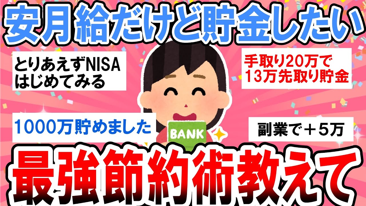 【有益】手取り20万以下だけど貯金したい！最強の節約方法教えて！【ガルちゃん】