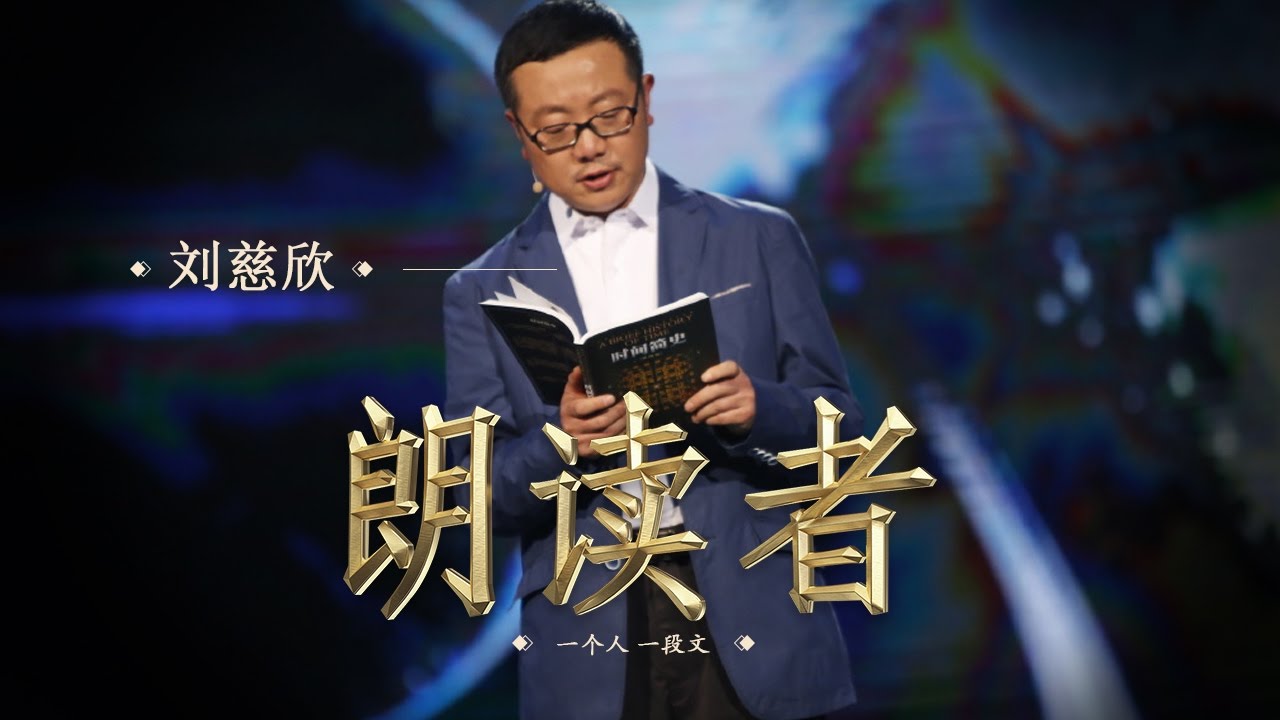【朗读者】史蒂芬霍金《时间简史》— 朗读者：作家刘慈欣 | CCTV
