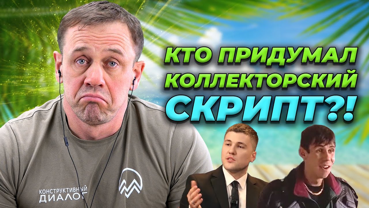 ЛОГИКА ПРОТИВ КОЛЛЕКТОРА!| БАНКРОТСТВО | Кузнецов | Аллиам