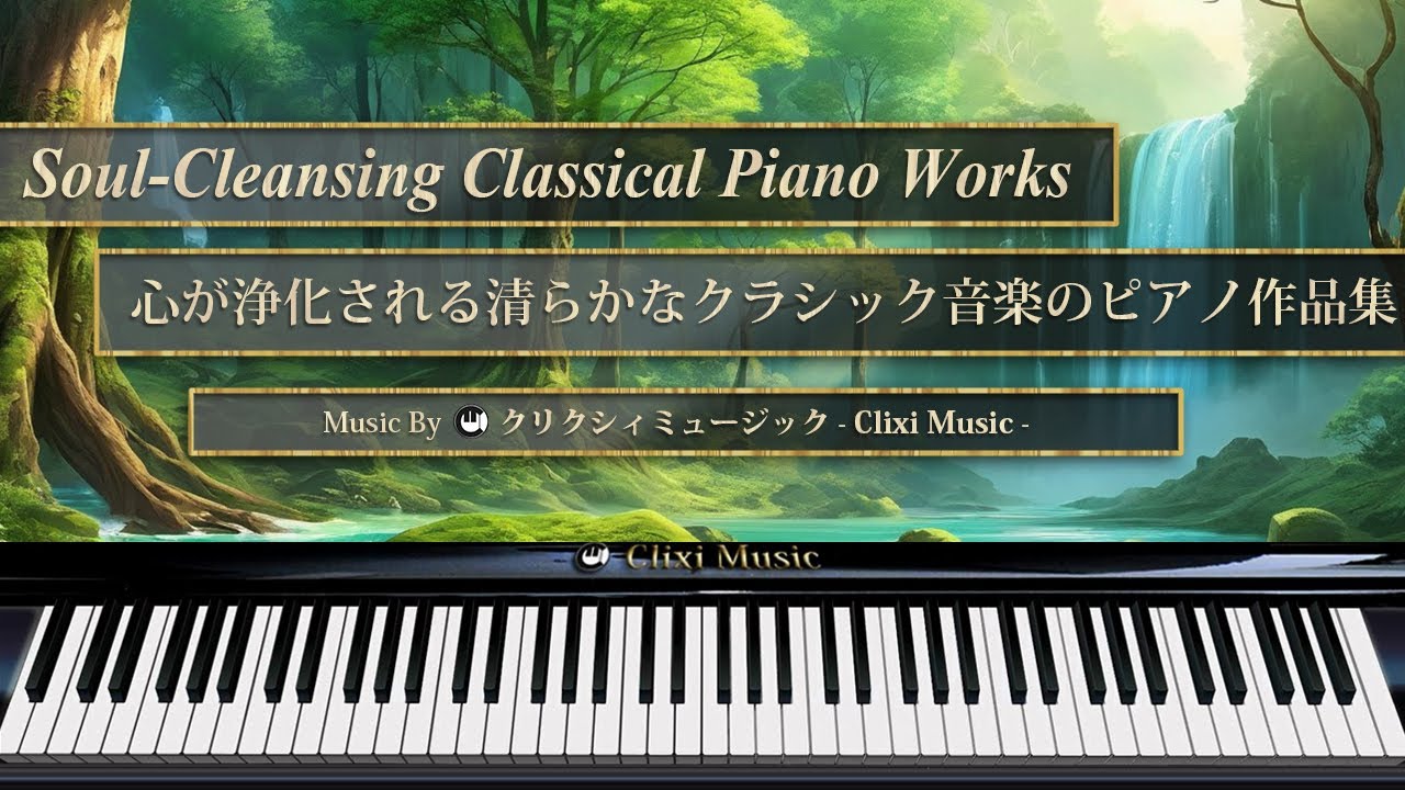 心が浄化される清らかなクラシック音楽のピアノ作品集【楽譜・鍵盤・解説付き作業用BGM】