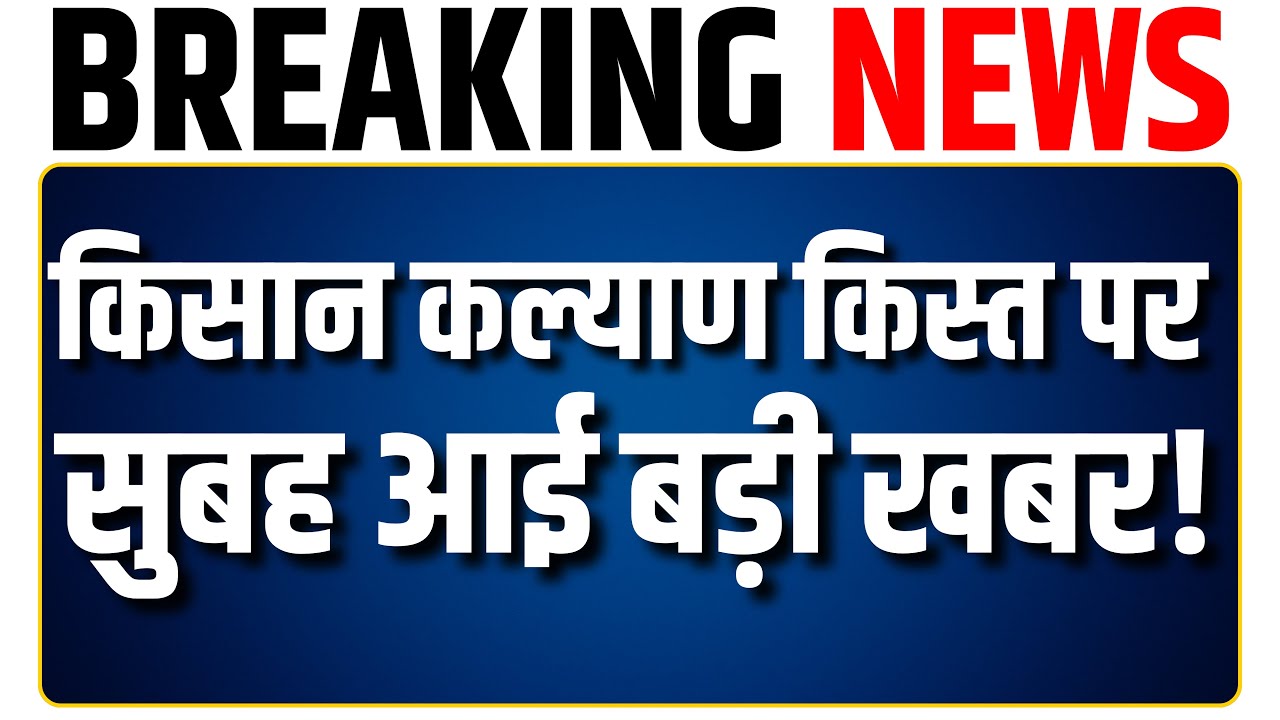 CM Kisan Kalyan Yojna 14vi kist news | CM Kisan Kalyan Yojna ki kist kab aayegi | mp24 plus