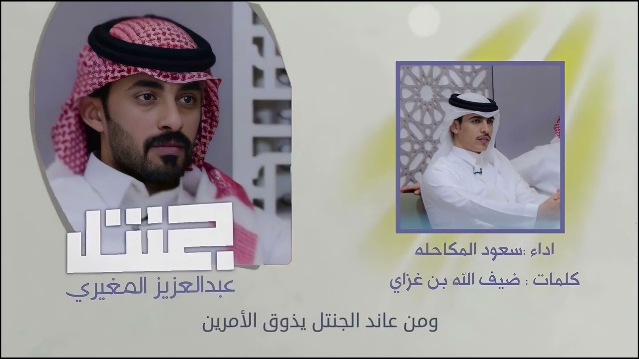 ✔️ياعبد العزيز اعرفك جنتل✔️ كلمات:ضيف الله غزاي ادا:سعود المكاحله