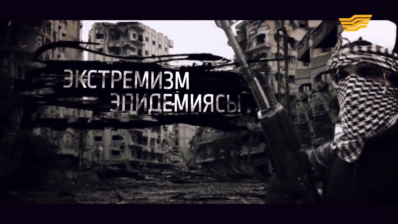 «Экстремизм эпидемиясы» деректі фильмі