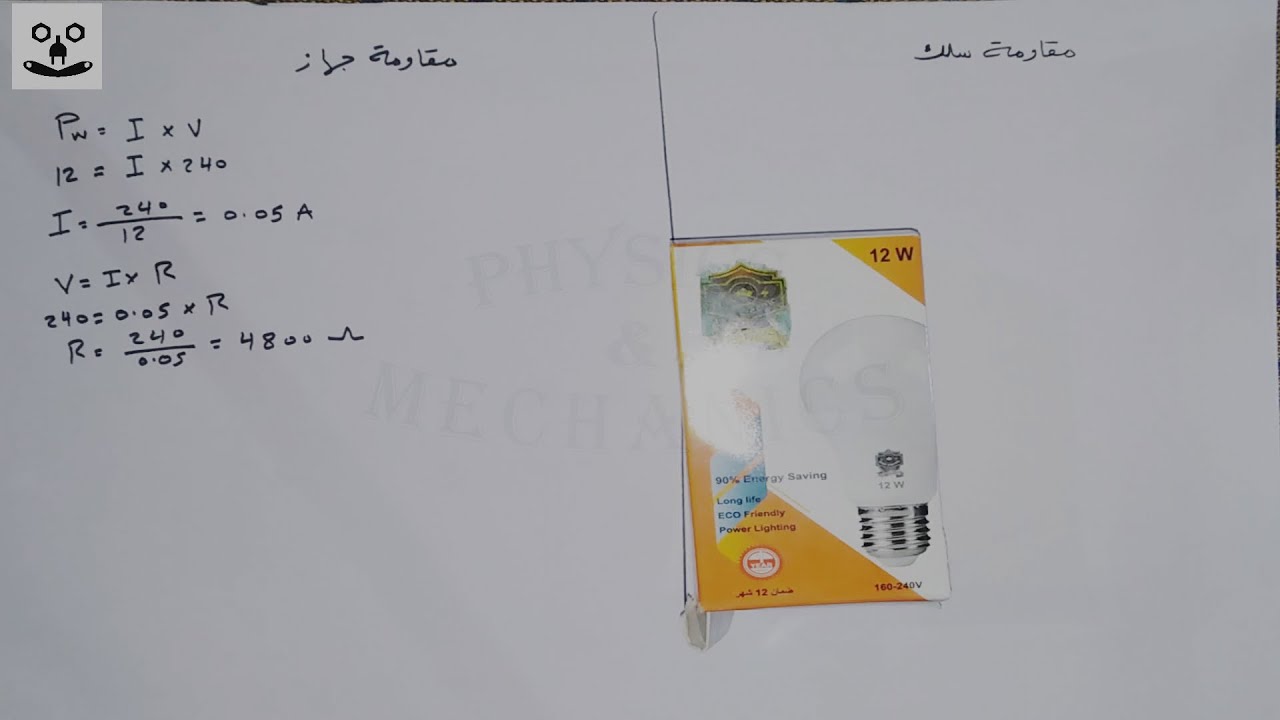 الفرق بين مقاومة سلك ومقاومة جهاز