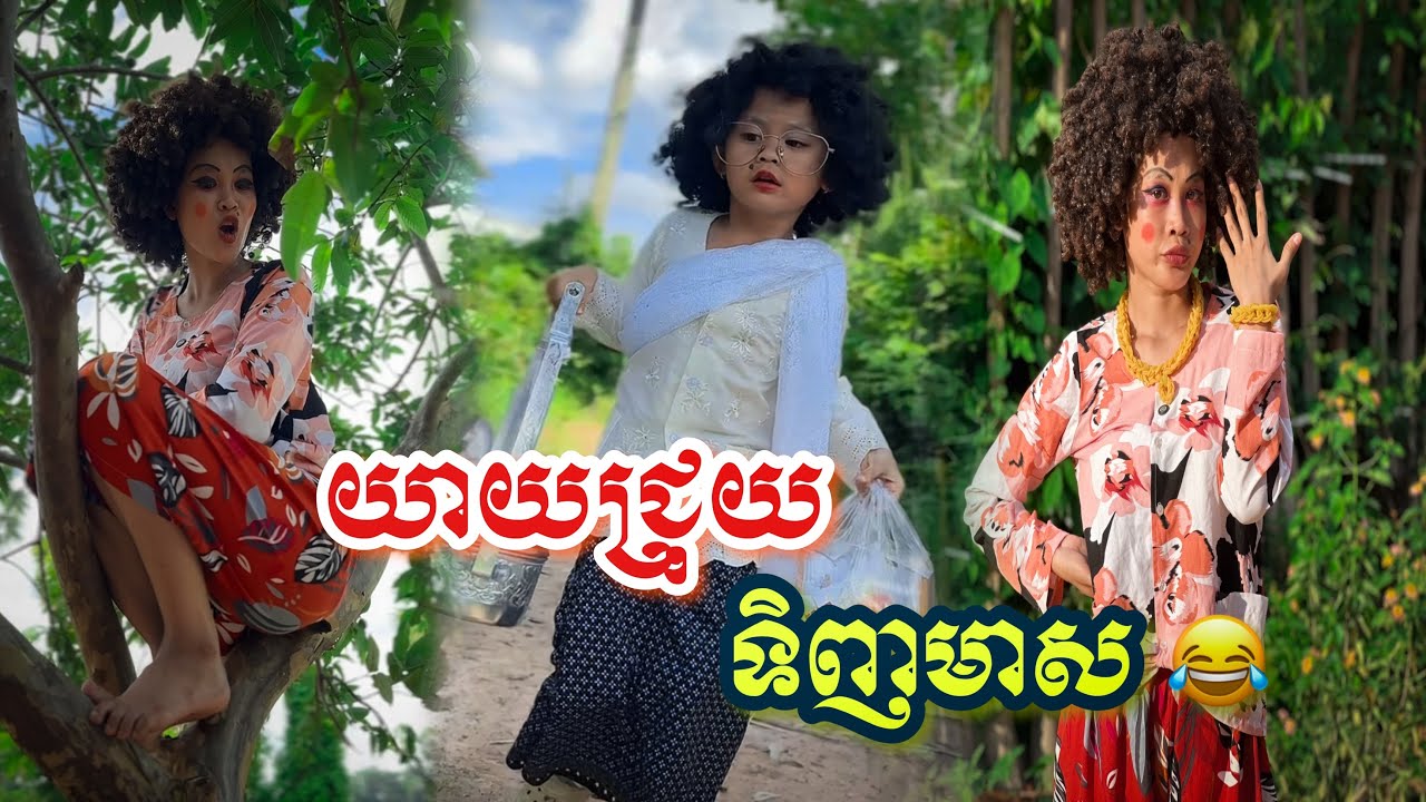 យាយជ្រុយ​ ទិញមាស​  😂 នាំមកជូន​ :​  ប៊ឺហ្គ័​រ​ កូនតោ