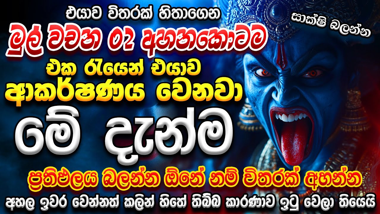 ඉබේම එයාට ඔයාගේ හිතේ තියෙන ආදරේ දැනෙන්න ගන්නවා... 🙏🌷💯 hodama washi manthra dewa katha