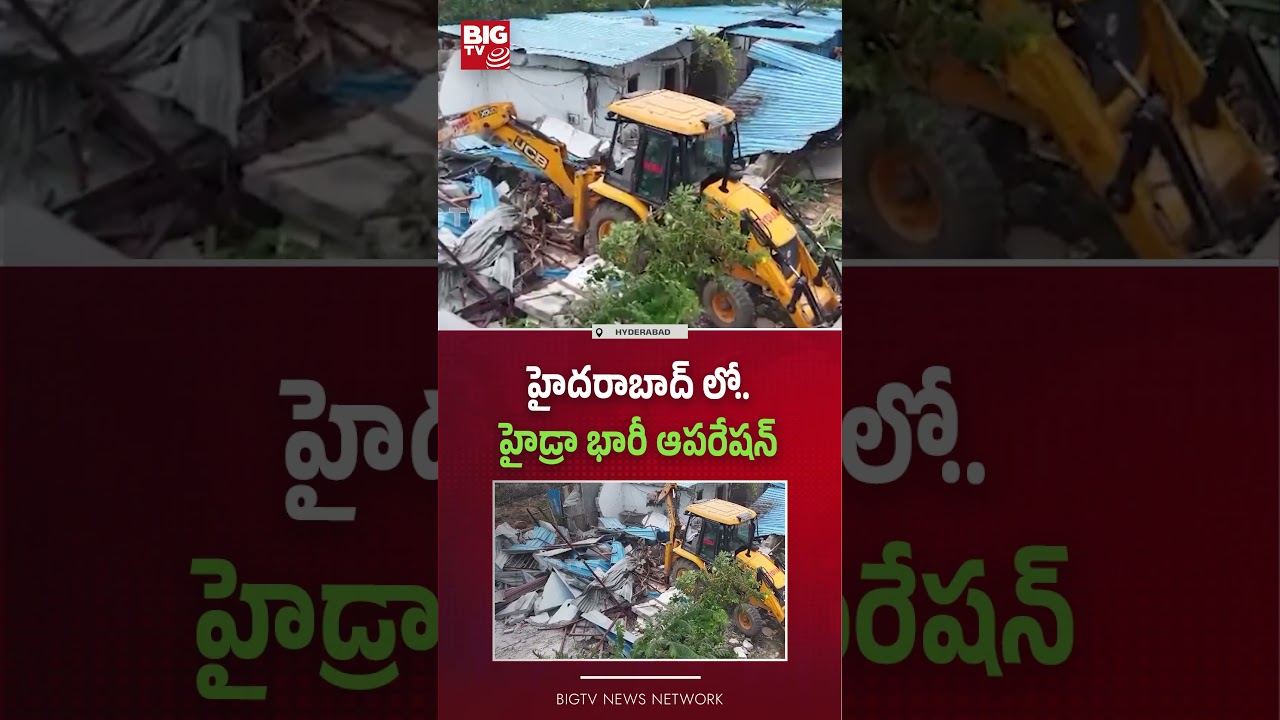 హైదరాబాద్&zwnj; లో హైడ్రా భారీ ఆపరేషన్ Hydra New Operation in Hyderabad | BIG TV