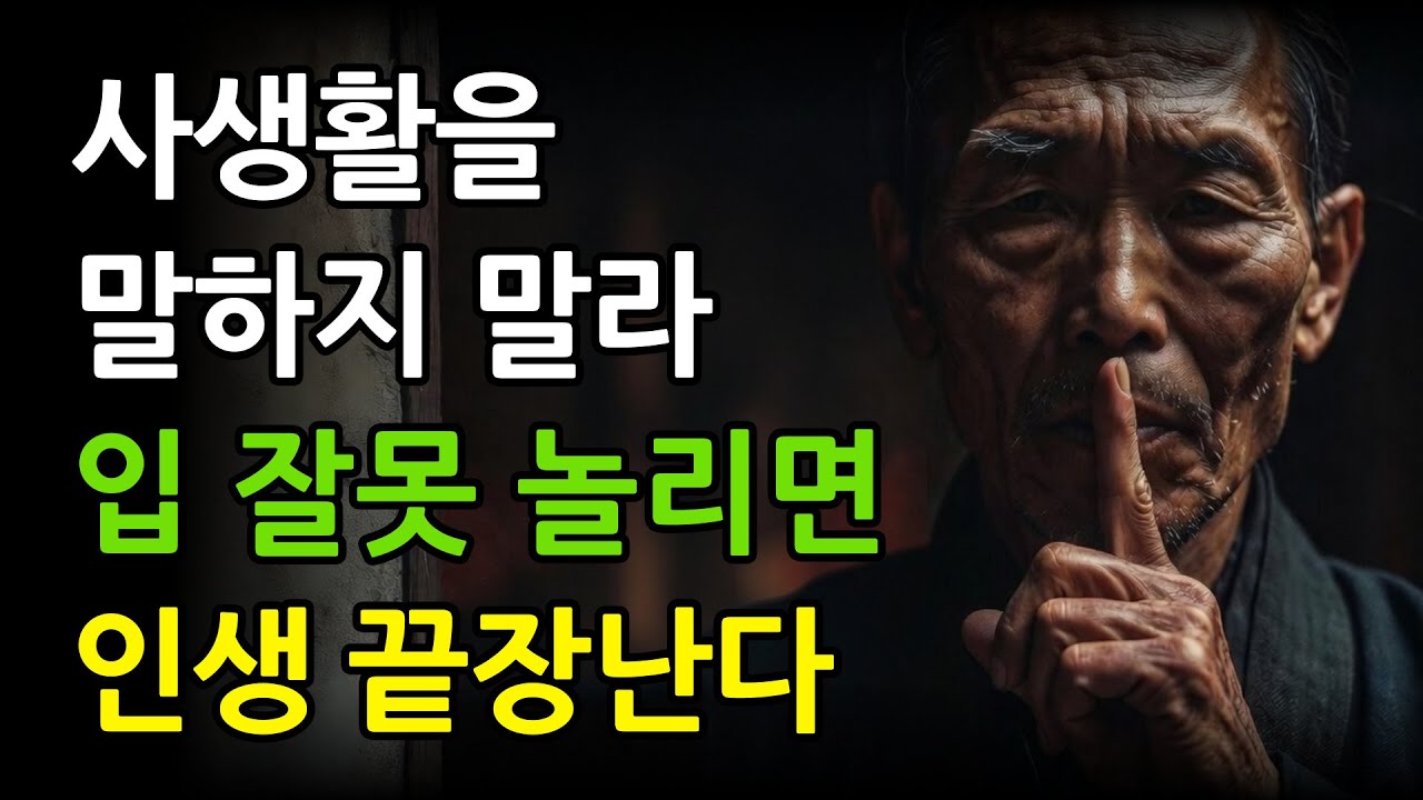 죽어도 사생활은 감춰라 | 노후에 항상 비밀로 해야 할 4가지 | 정약용 | 인생철학 | 인간관계 | 노후의 지혜