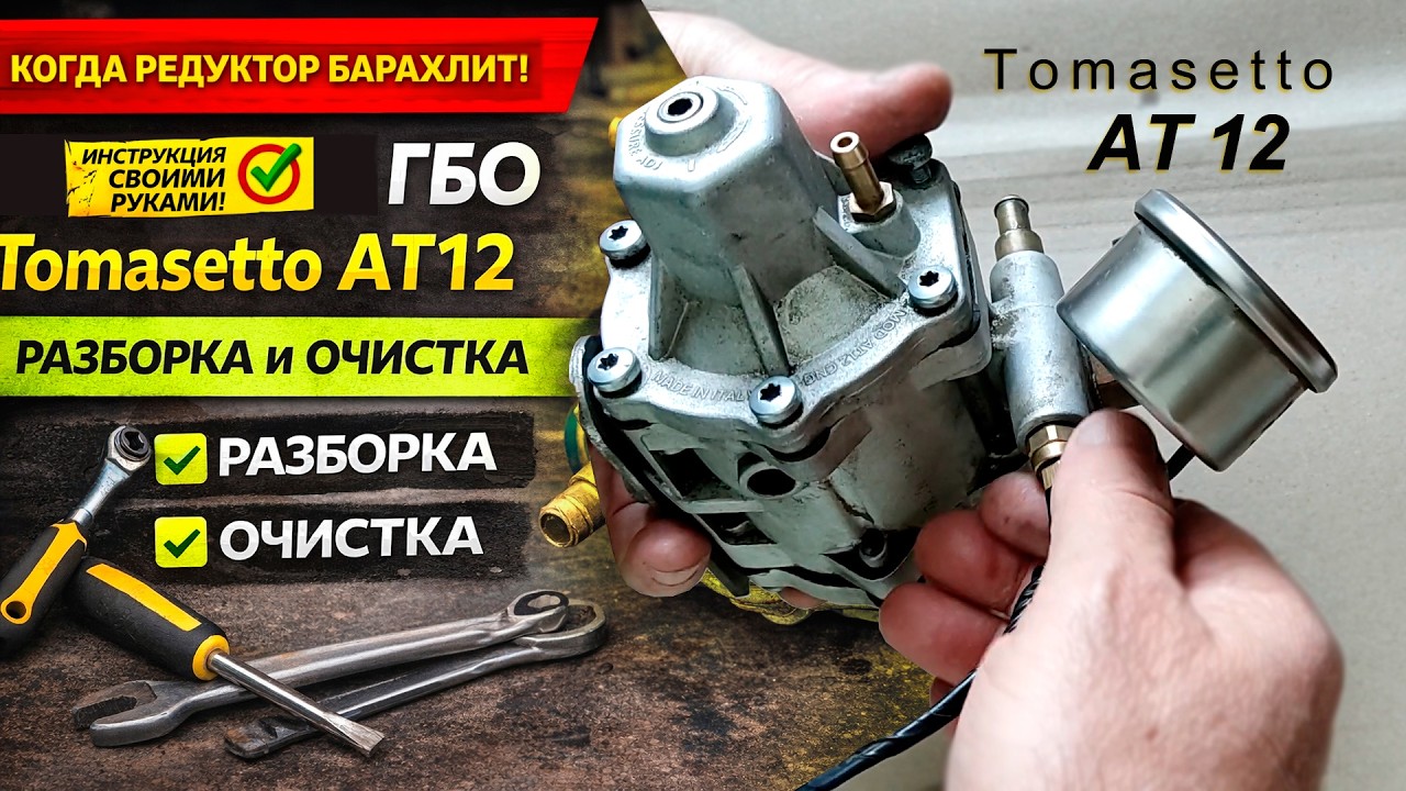 Редуктор ГБО Tomasetto AT12 — разборка и очистка