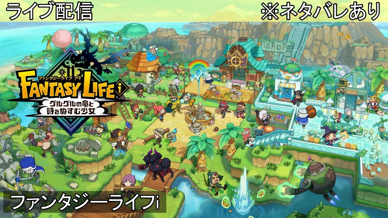 【ファンタジーライフi】※ネタバレあり　ストーリー途中第5章9から