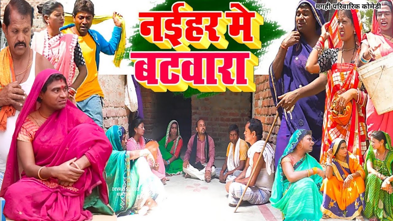नईहर के बटबारा [ New Comedy ] Naiher Ke Batbara Comedy बिनेसर के पुतोह नईहर केहि@UdaydoctorBodhgaya