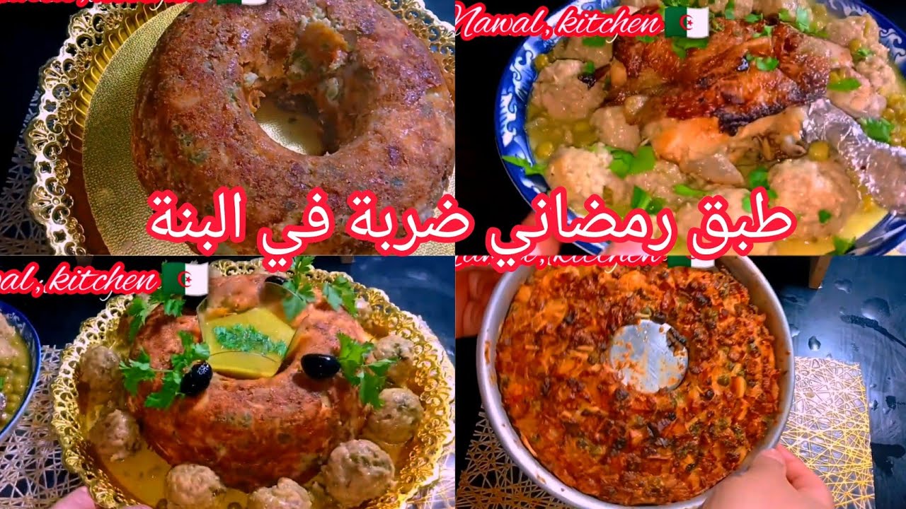 #وصفات_رمضانيه طاجين المسكوتشو المالح 😍واقيلا انا تاليا درتو 🫢جا سييليما 🤤...مع المفاجأة لي وجدتها 