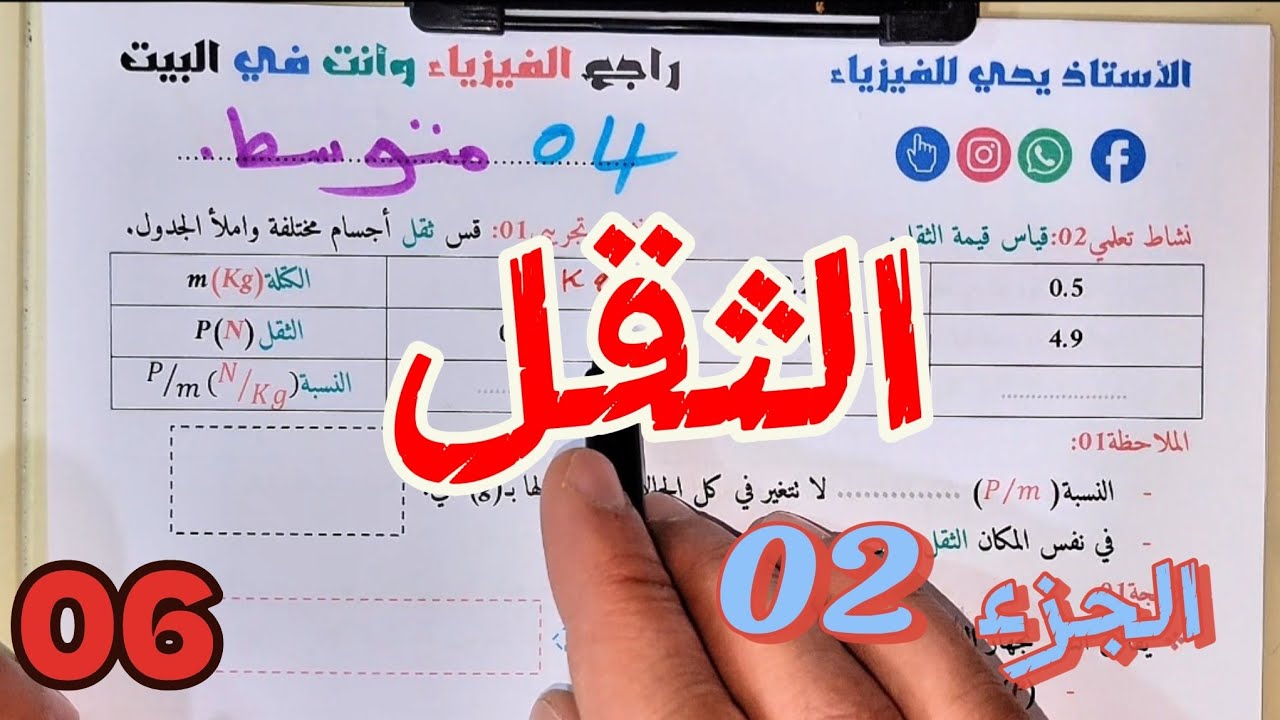 حساب الثقل (فعل الأرض على جملة ميكانيكية) حل تمارين شامل السنة الرابعة متوسط (مراجعة للاختبار)