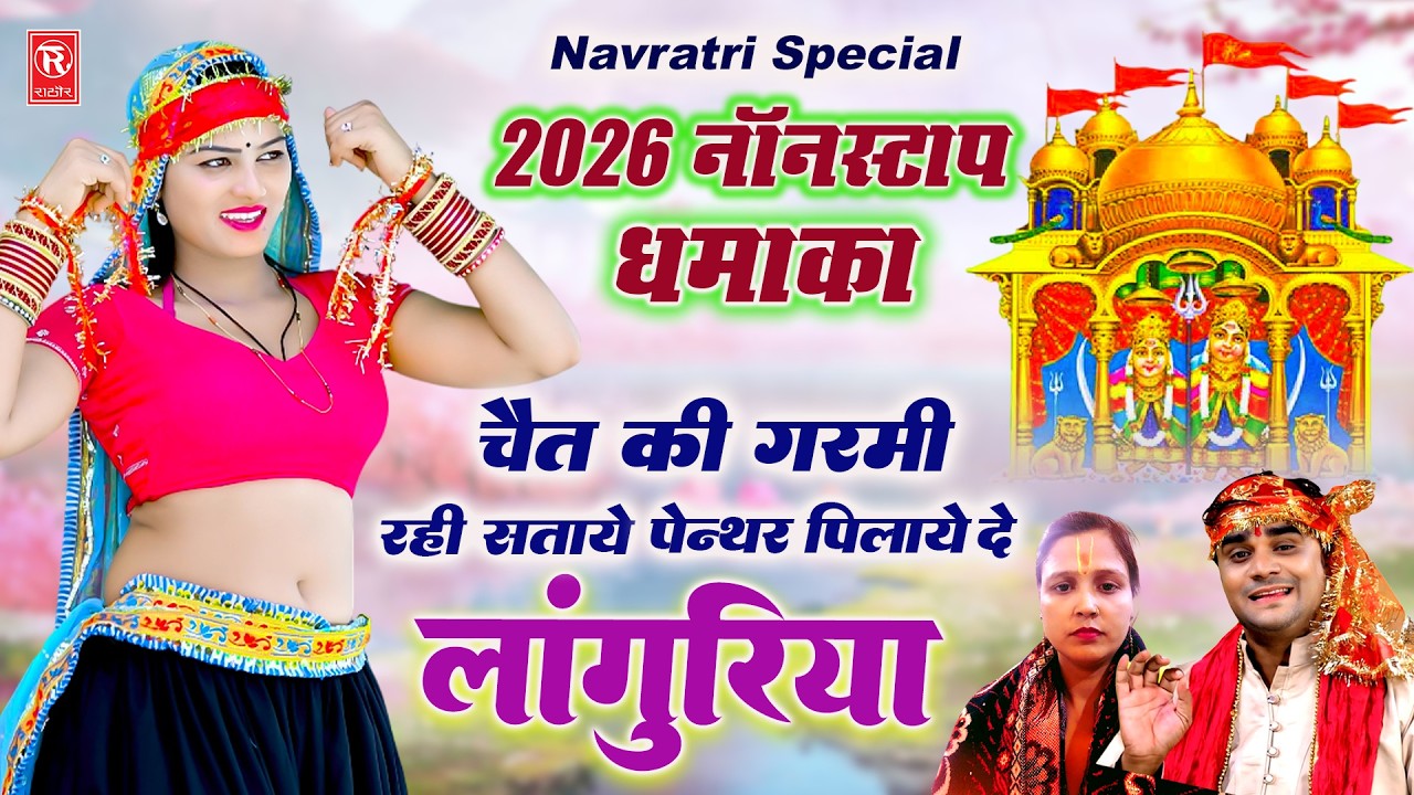 2026 नॉनस्टॉप धमाका 💥 | चैत की गर्मी सताए पैंथर पिलाये दे लांगुरिया | Ramdhan Gurjar Hit Languriya