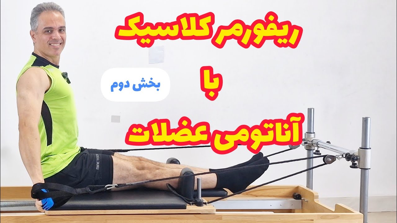زنجیره حرکات کمربندشانه ای روی ریفورمر