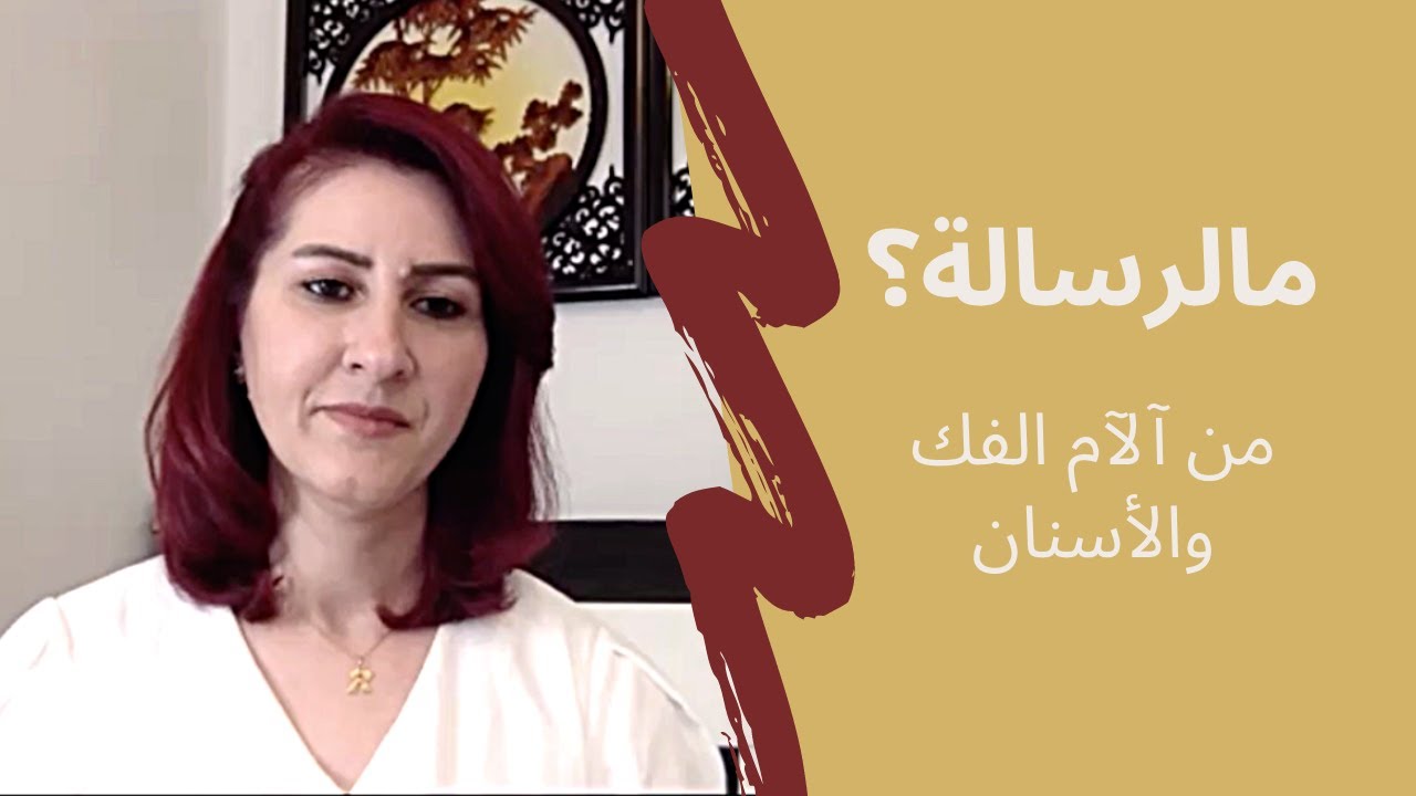 مالرسالة من آلآم الفك والأسنان ؟