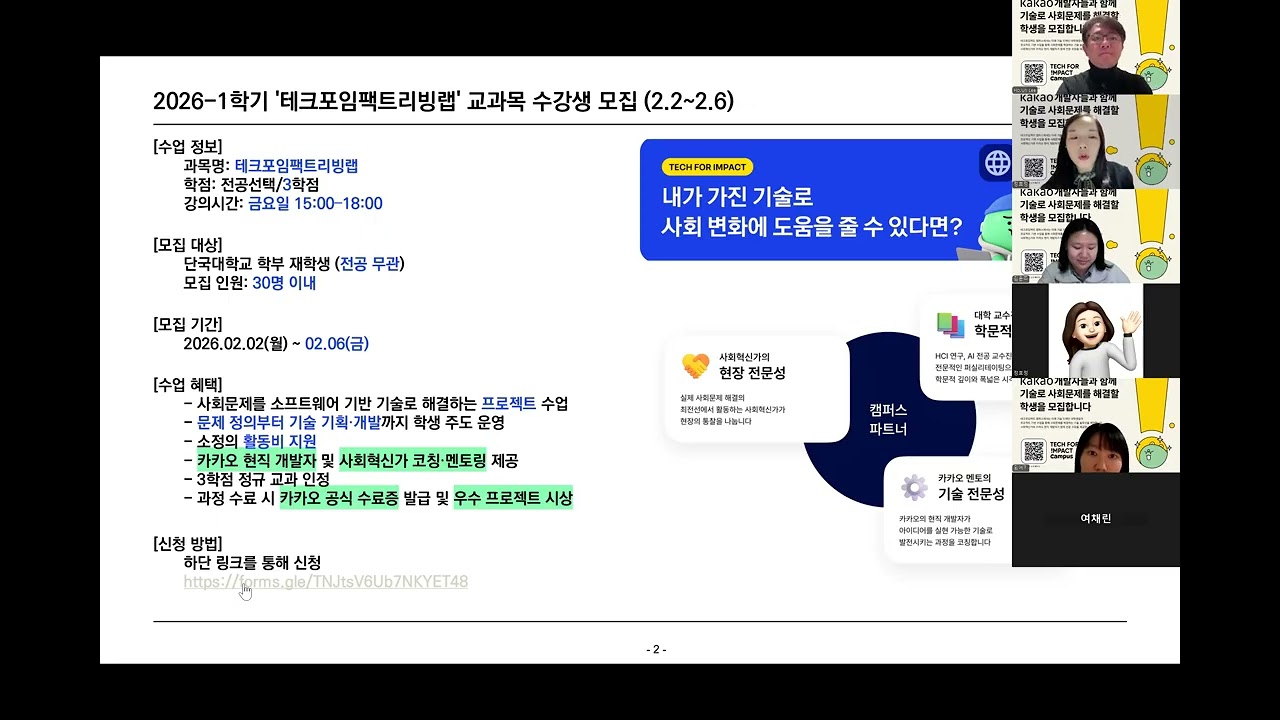 테크포임팩트리빙랩 온라인 설명회