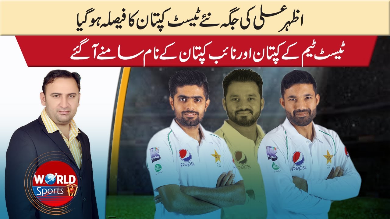 Pakistan's new Test captain and vice-captain has been decided | Pakistan vs New Zealand 2020