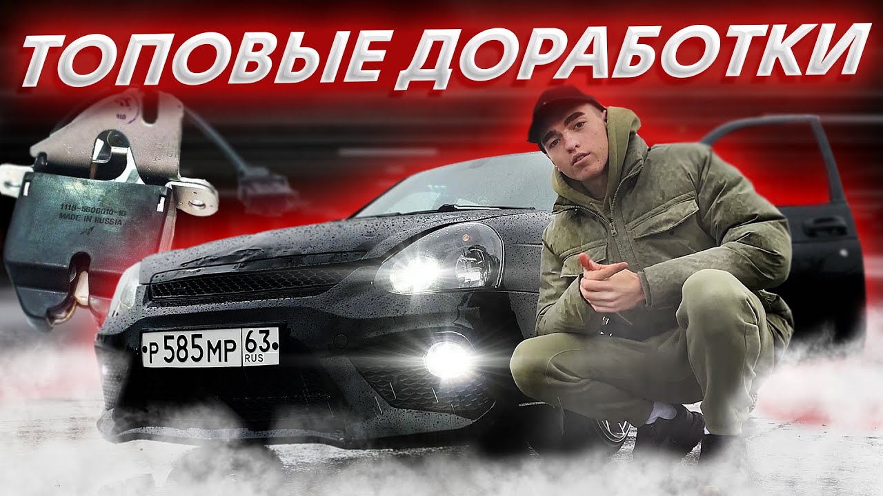 Топовые ДОРАБОТКИ САЛОНА приоры I ПЛАВНОЕ ОТКРЫТИЕ бардачка, ВЕСТА уплотнители, ОФОРМЛЕНИЕ БАГАЖНИКА