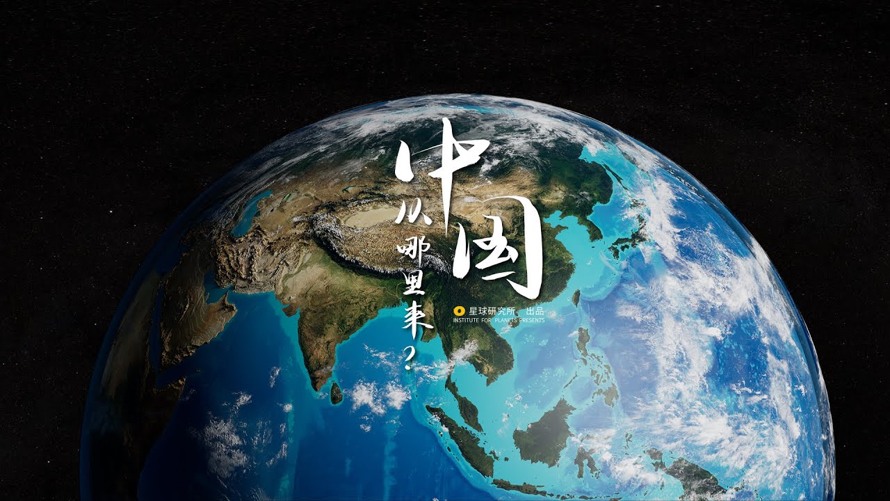 How Did China Come To Be: A geographic perspective | 中国从哪里来？——以地理的视角【星球研究所】