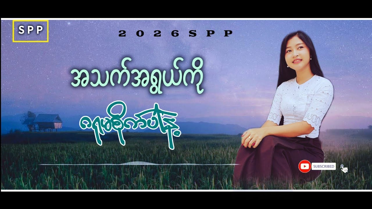 S P P အသစ်အရွယ်ကိုဂရုမစိုက်ပါနဲ့ #ဗဟုသုတစုံလင် @WinNaing-b3l 