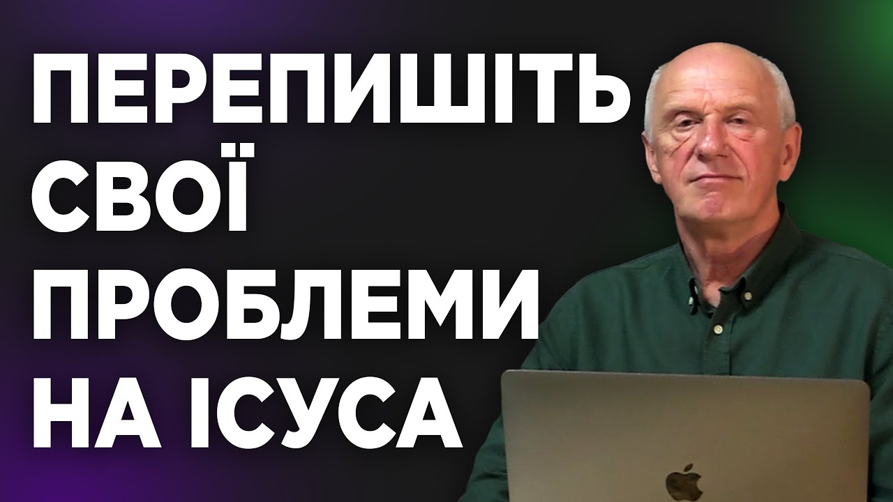 ПЕРЕПИШІТЬ СВОЇ ПРОБЛЕМИ НА ІСУСА. Добра Новина з Богданом Демборинським