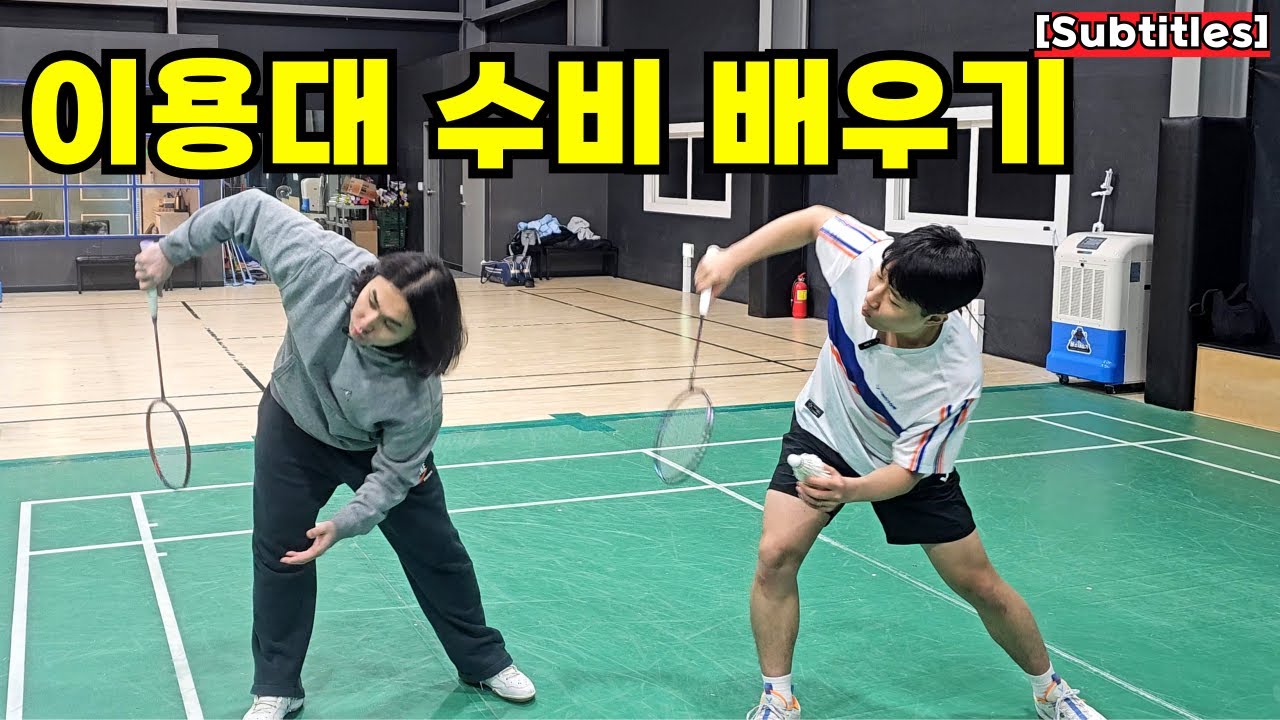 [SUB] 이것만 하면 이용대 수비 가능