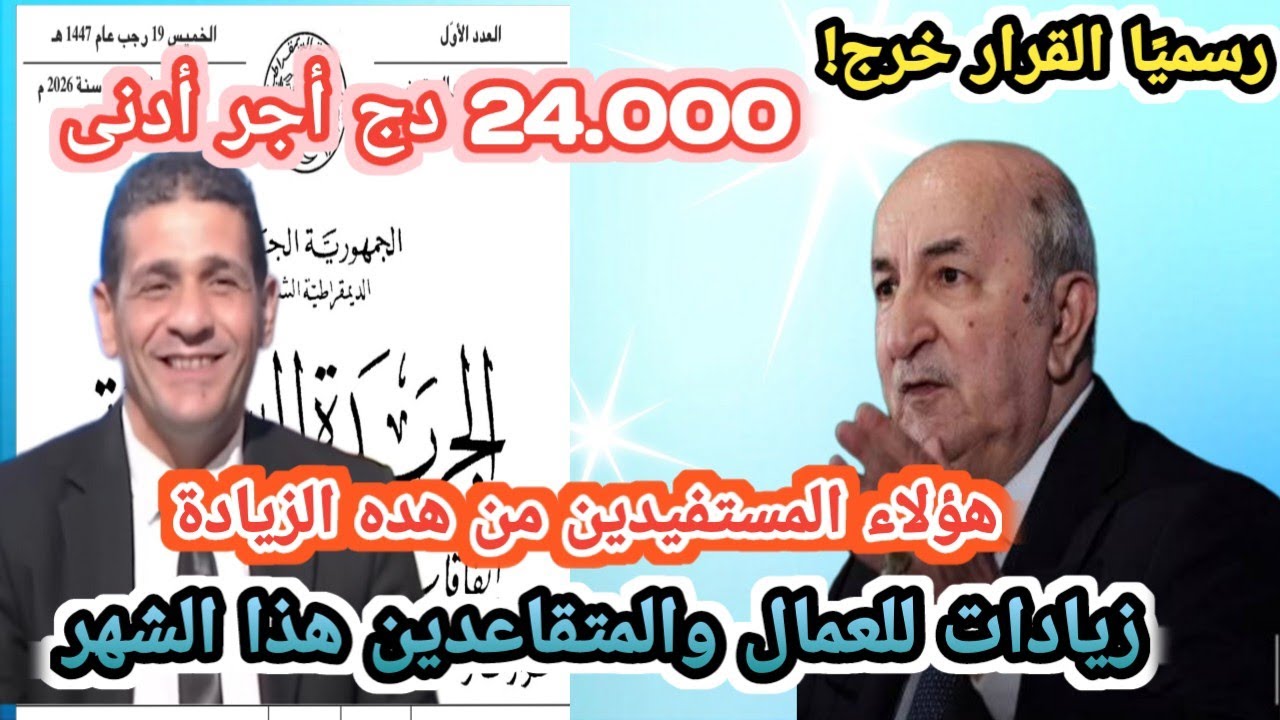 رسميًا: رفع الأجر الوطني الأدنى إلى 24ألف دج|أدنى معاشات ومنح المتقاعدين تدخل حيّز التنفيذ هذا الشهر
