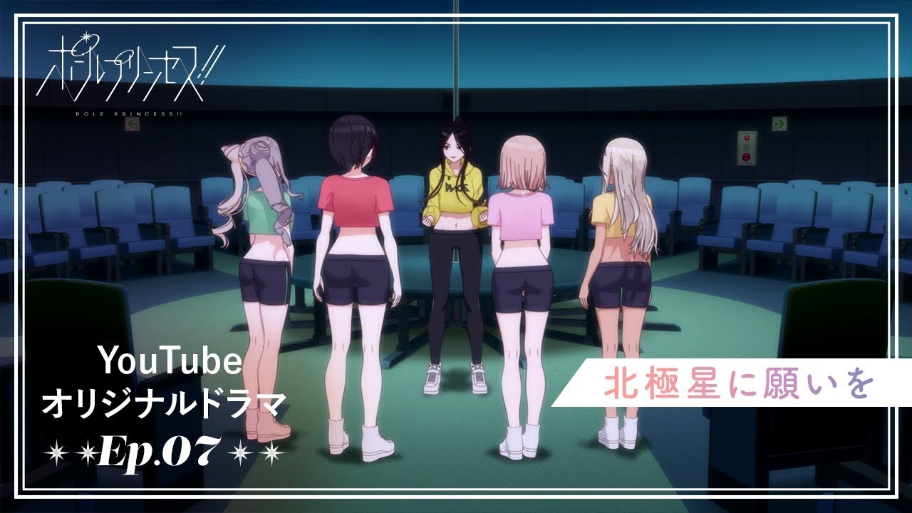 YouTubeオリジナルアニメ「ポールプリンセス‼」Ep.07「北極星に願いを」