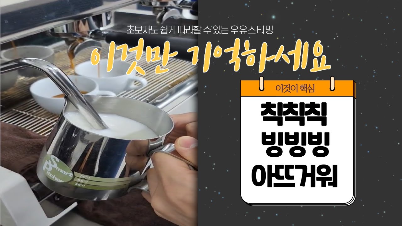 우유스티밍 이거 3가지만 기억하면 대성공!!!
