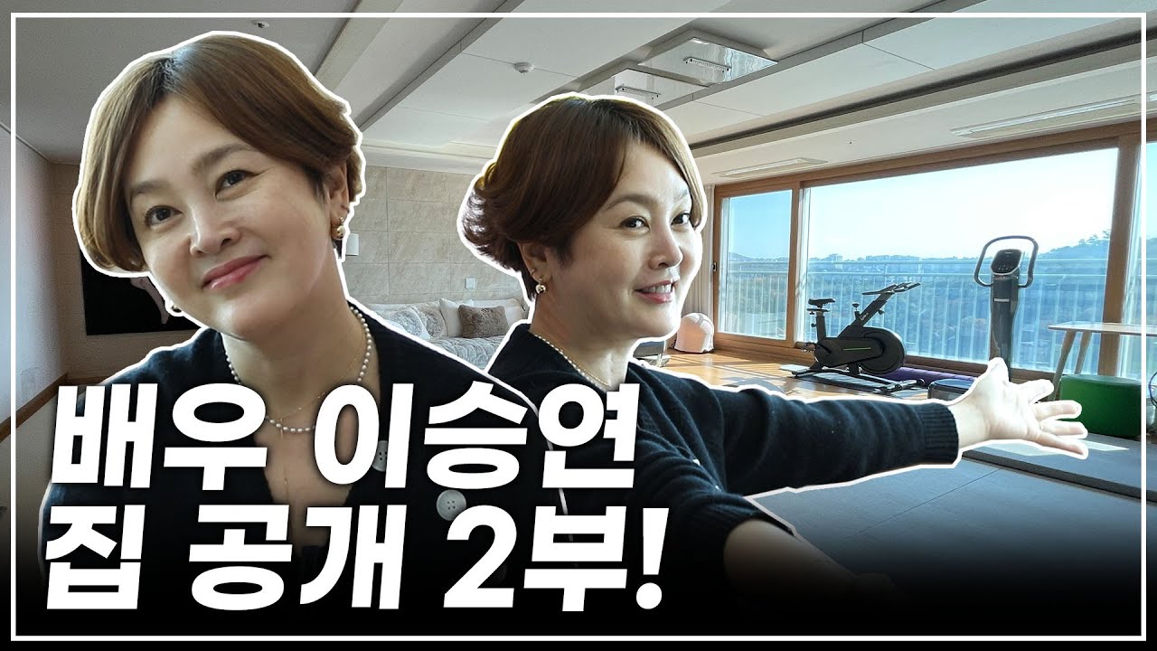 [최초 공개] 역대급 연예인 집 #아빠하고나하고 #이승연 2부!