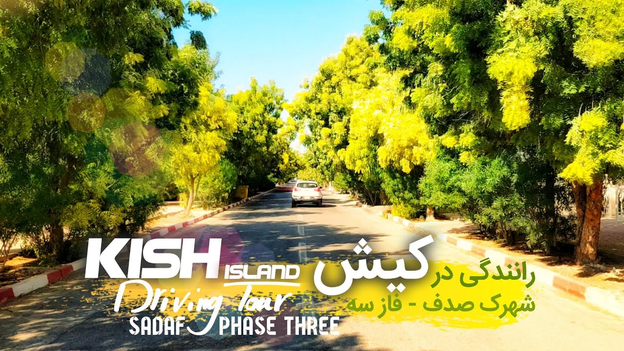 Kish Island, Driving Tour: Sadaf, Phase Three | رانندگی در کیش: شهرک صدف، فاز سه
