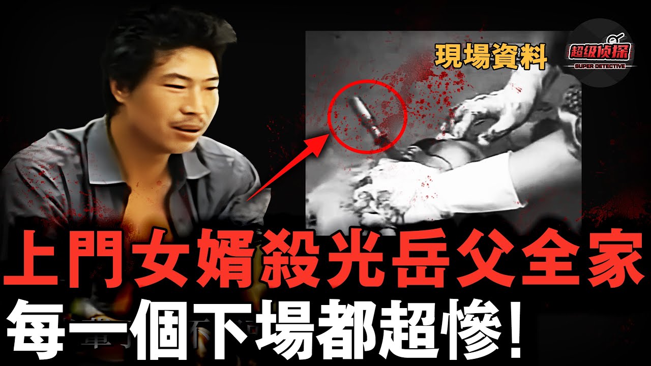 幹活不給吃飯，5歲小孩都能罵他！上門女婿被岳父全家欺負，忍气吞声5年後將他們满门抄斩，每個人下場都超慘......【超級偵探】懸疑推理｜案件解說