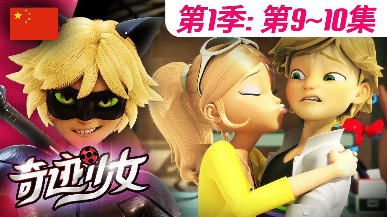 【奇迹少女】🐞 第1季第9~10集 🐞｜全集合集 | 中文版完整版 🇨🇳 | Miraculous Ladybug Chinese | @Miraculous_Chinese