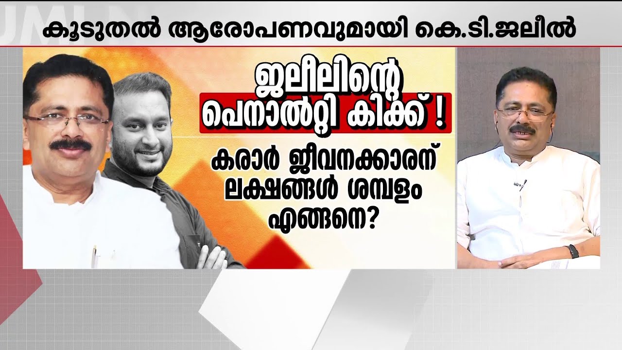 'ഷാഫി, രാഹുൽ, ഫിറോസ്- ഈ മൂന്ന് പേർക്കും എന്തൊക്കെ ബിസിനസുകളാണുള്ളത്?' | KT Jaleel | PK Firos